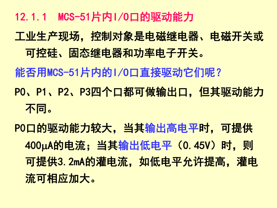 最新单片机原理及应用课件第12章ppt课件.ppt_第2页