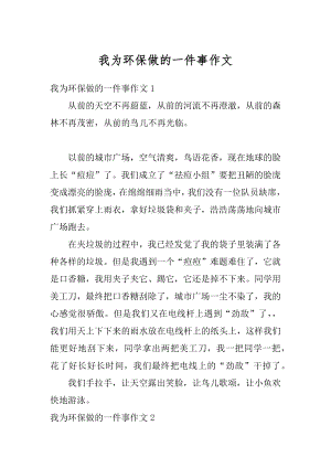 我为环保做的一件事作文范文.docx