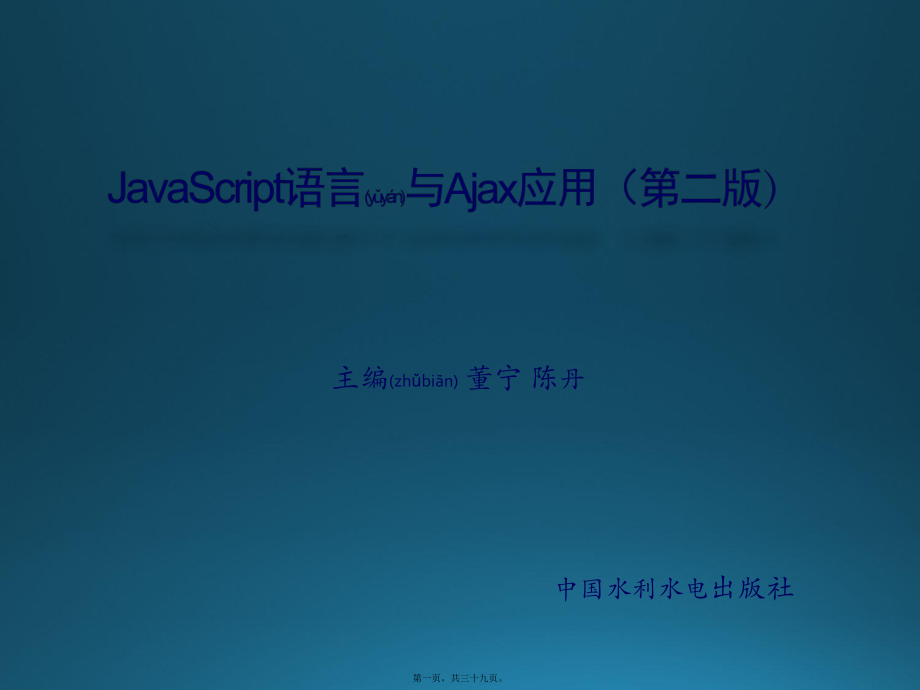 最新javascript语言与ajax应用第04章 文档对象模型（dom(共39张ppt课件).pptx_第1页