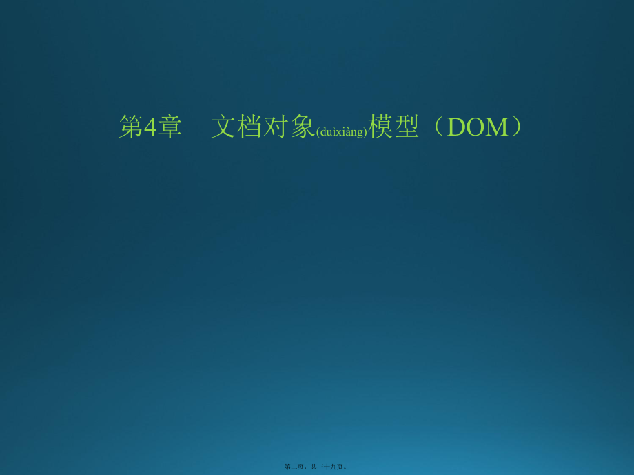 最新javascript语言与ajax应用第04章 文档对象模型（dom(共39张ppt课件).pptx_第2页