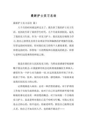 最新护士实习总结优质.docx