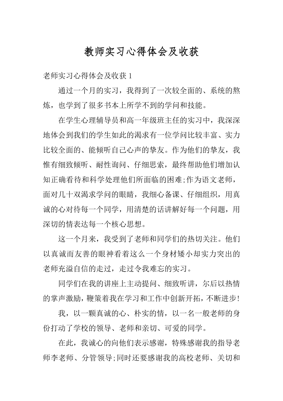 教师实习心得体会及收获汇总.docx_第1页