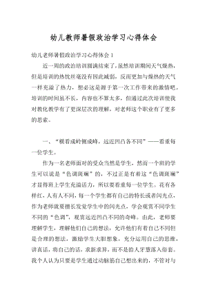 幼儿教师暑假政治学习心得体会最新.docx