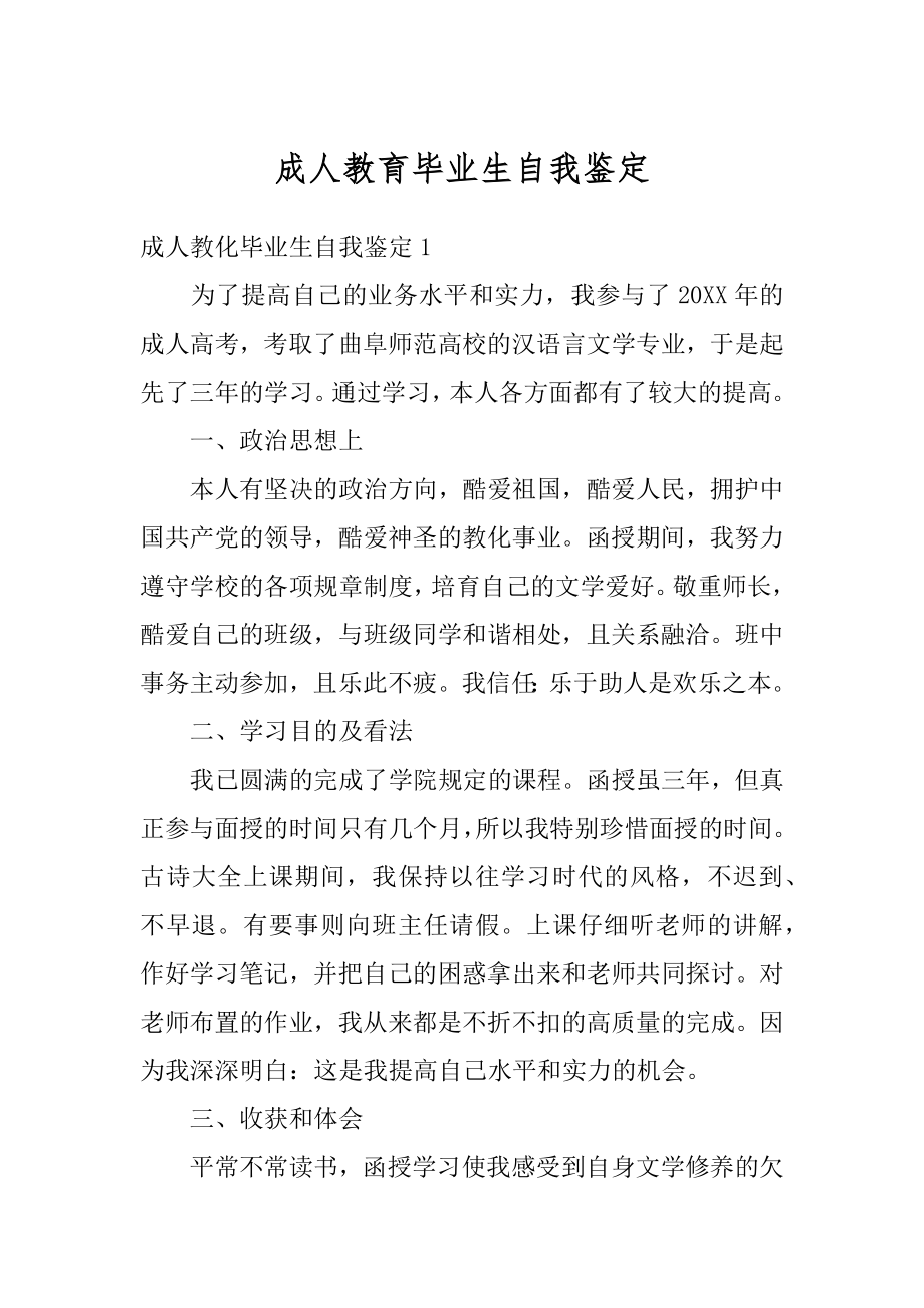 成人教育毕业生自我鉴定范本.docx_第1页