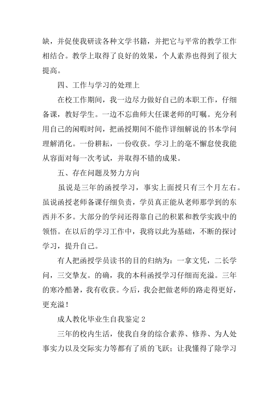 成人教育毕业生自我鉴定范本.docx_第2页