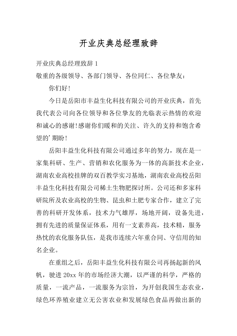 开业庆典总经理致辞范文.docx_第1页