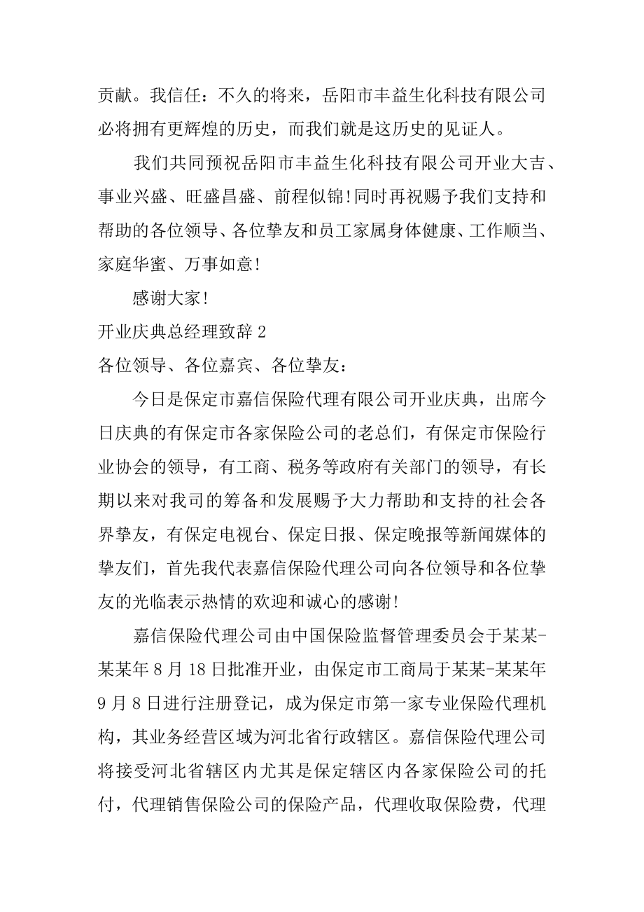 开业庆典总经理致辞范文.docx_第2页