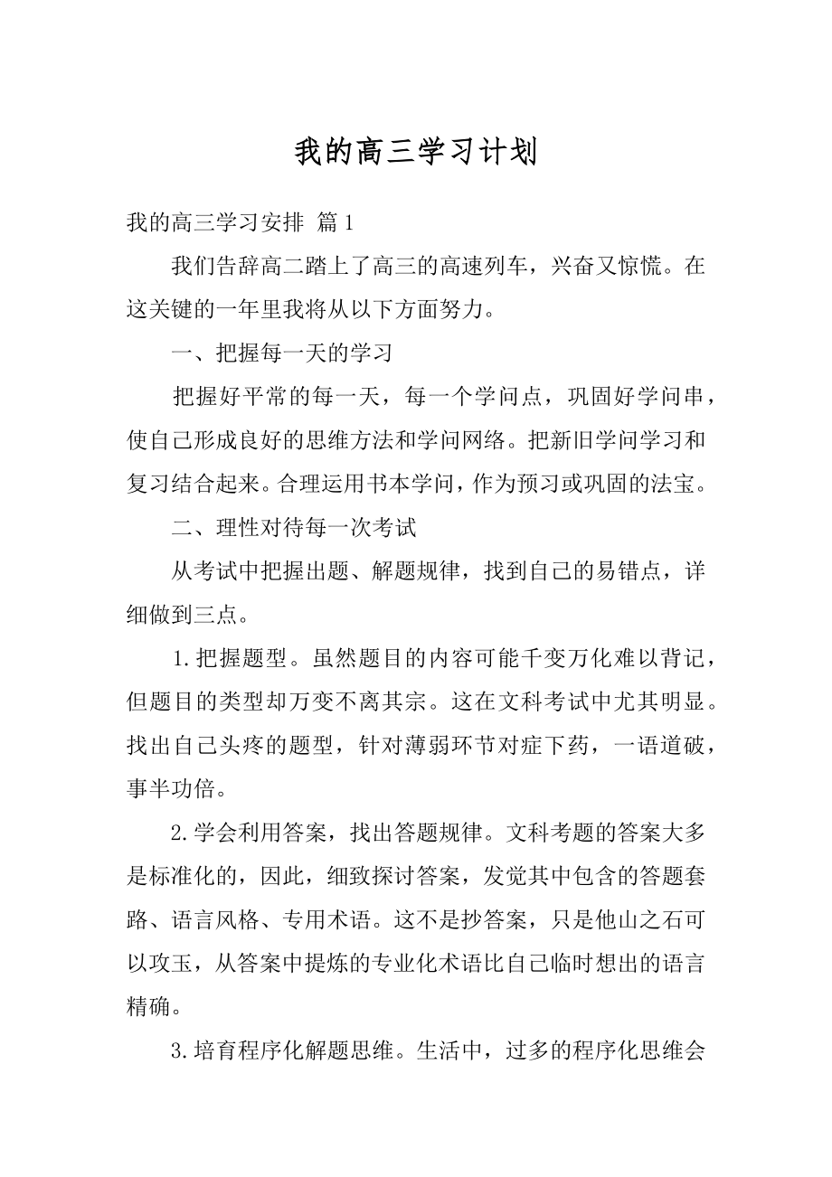 我的高三学习计划范本.docx_第1页