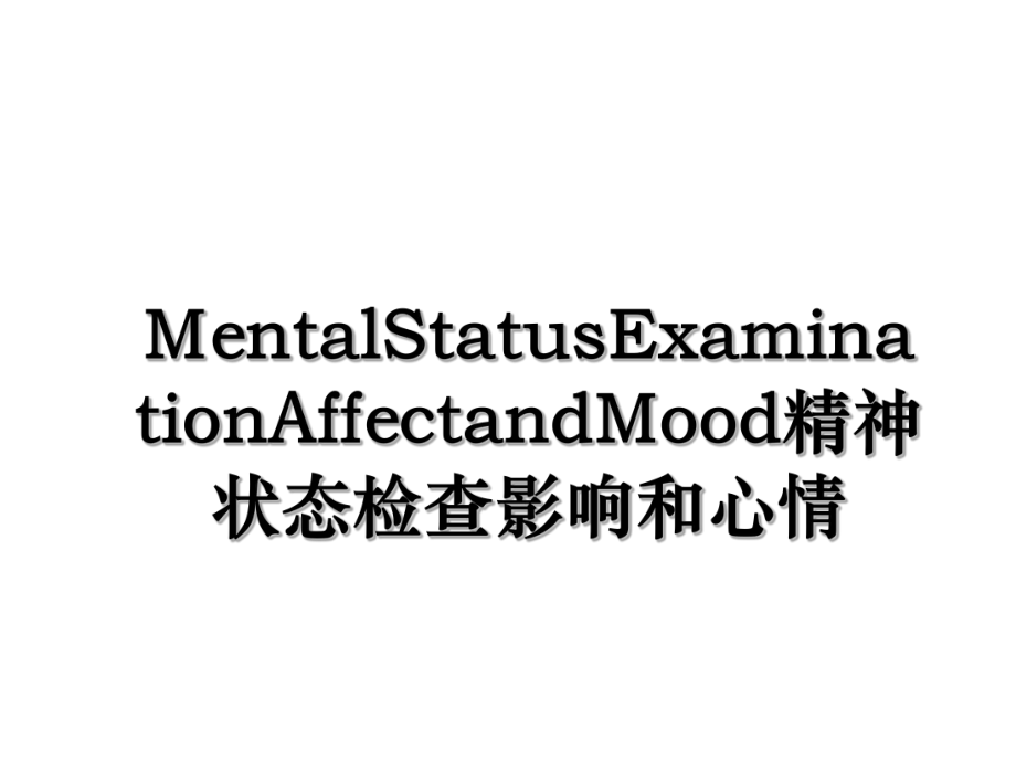 MentalStatusExaminationAffectandMood精神状态检查影响和心情.ppt_第1页