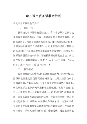 幼儿园小班英语教学计划汇总.docx