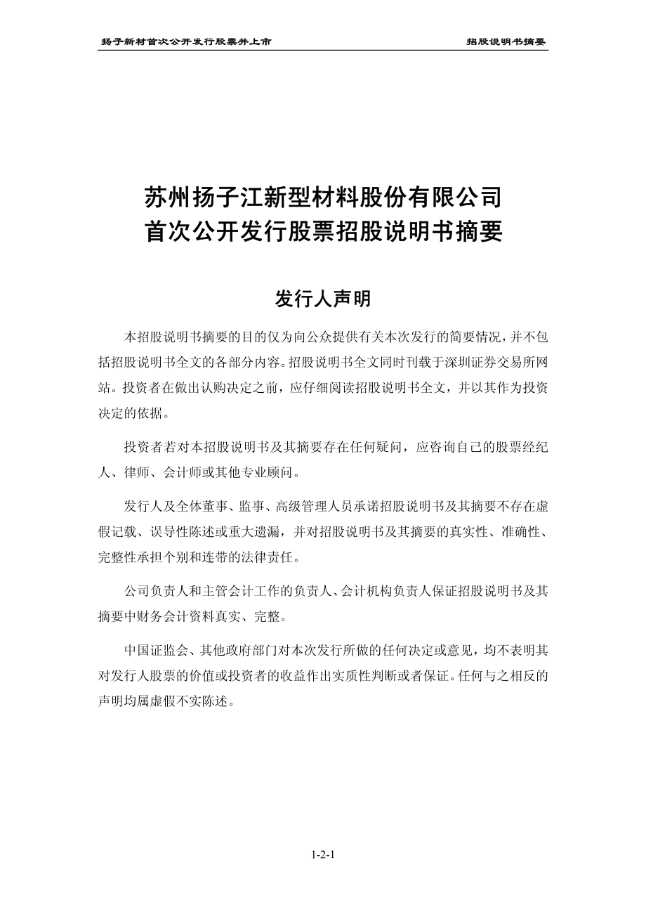 扬子新材：首次公开发行股票招股说明书摘要.PDF_第2页