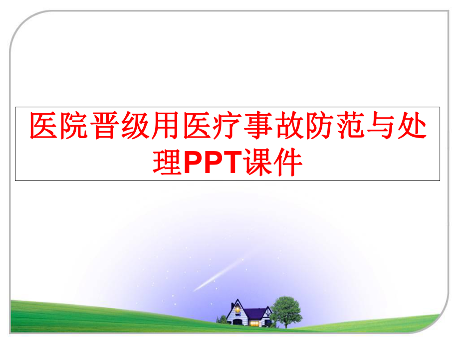 最新医院晋级用医疗事故防范与处理PPT课件PPT课件.ppt_第1页