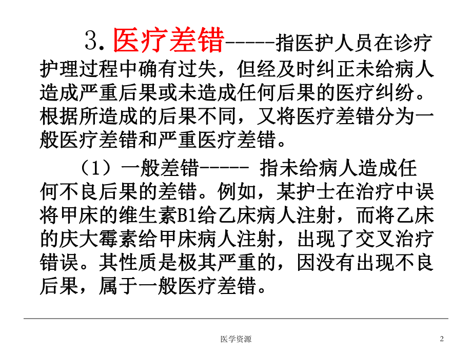 最新医院晋级用医疗事故防范与处理PPT课件PPT课件.ppt_第2页