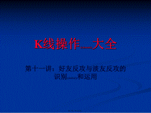 最新K线操作大全第十一讲：好友反攻与澹友反攻的识别和运用(共16张PPT课件).pptx