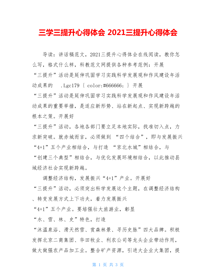 三学三提升心得体会 2021三提升心得体会.doc_第1页