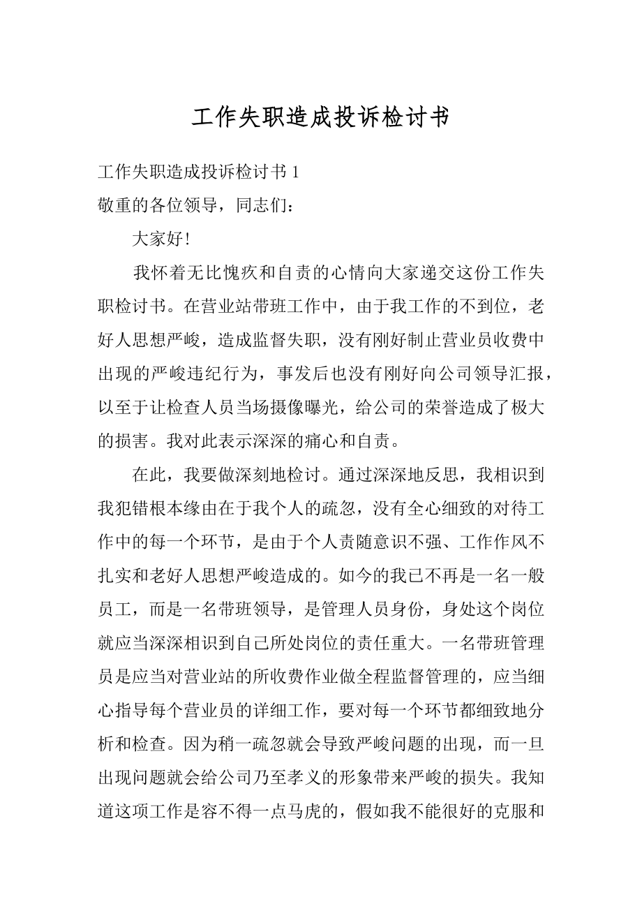 工作失职造成投诉检讨书精品.docx_第1页