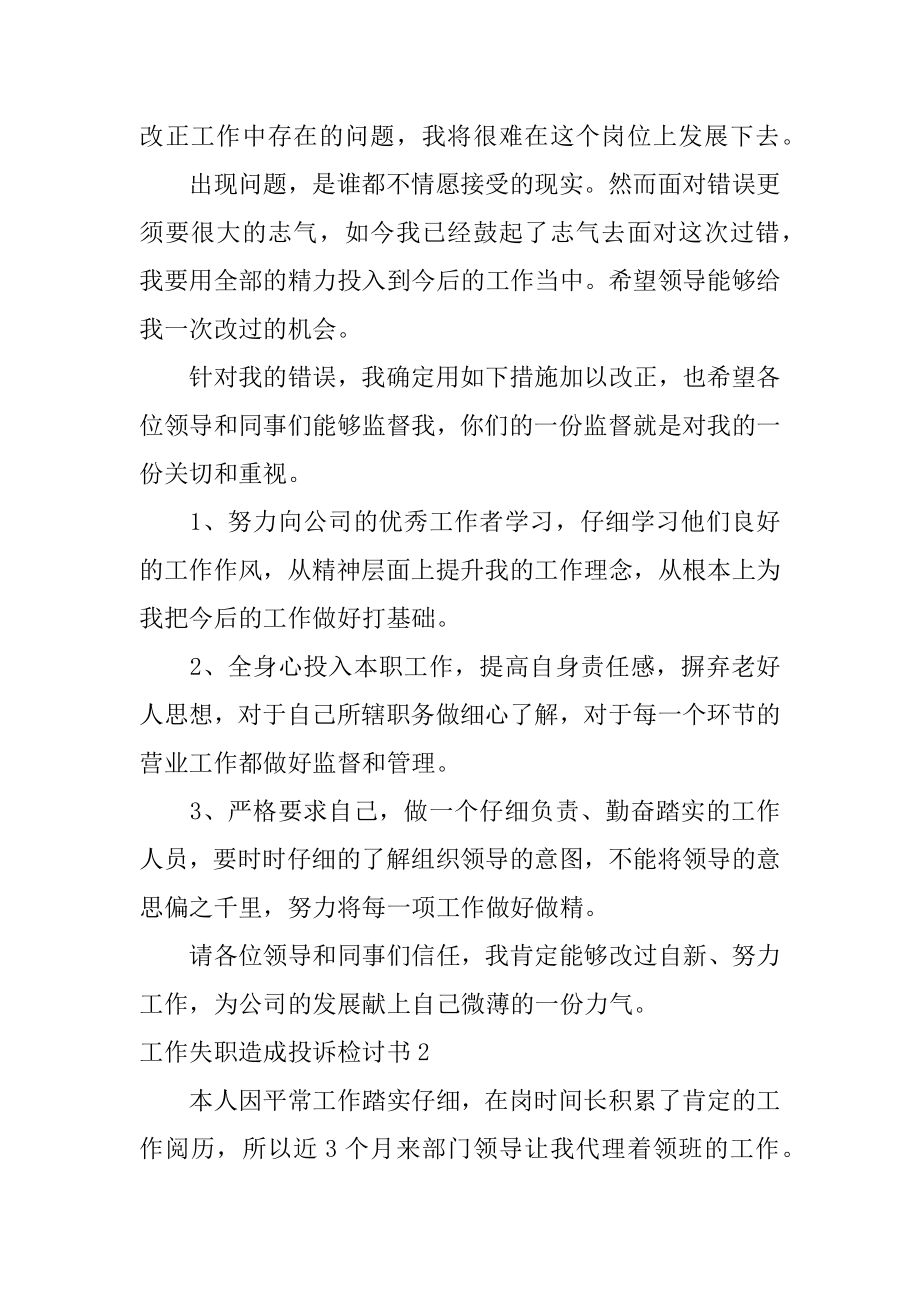 工作失职造成投诉检讨书精品.docx_第2页