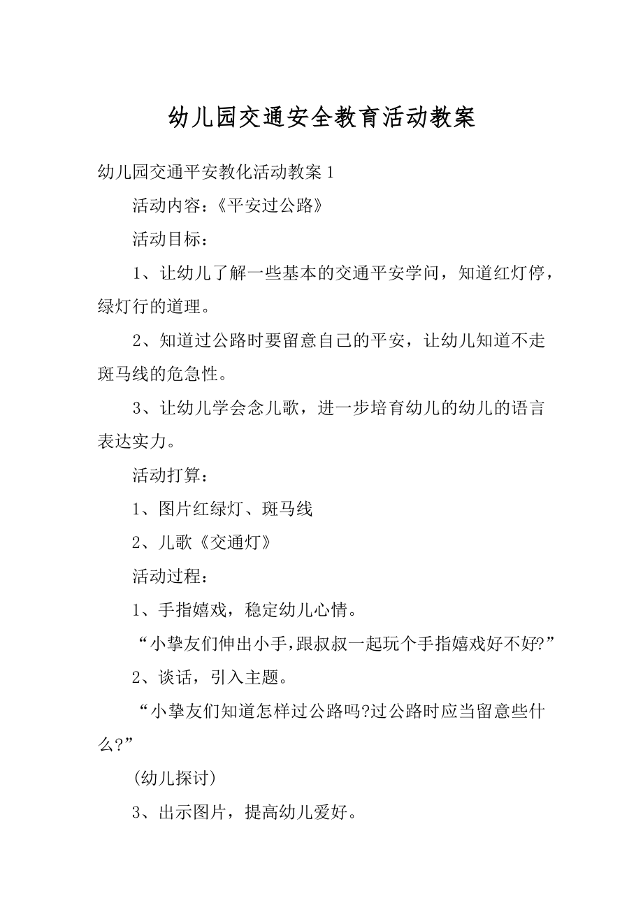 幼儿园交通安全教育活动教案精编.docx_第1页