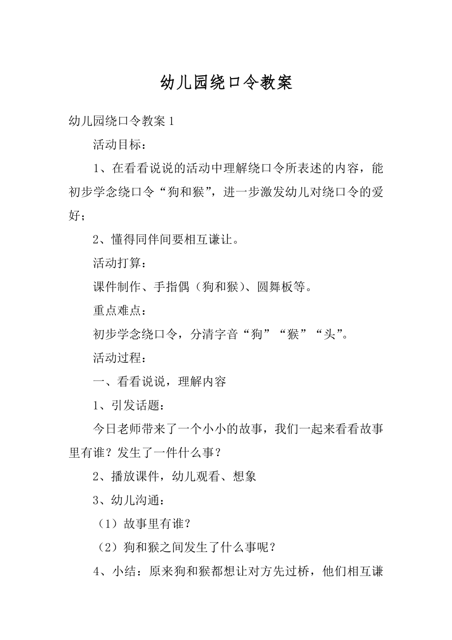 幼儿园绕口令教案优质.docx_第1页