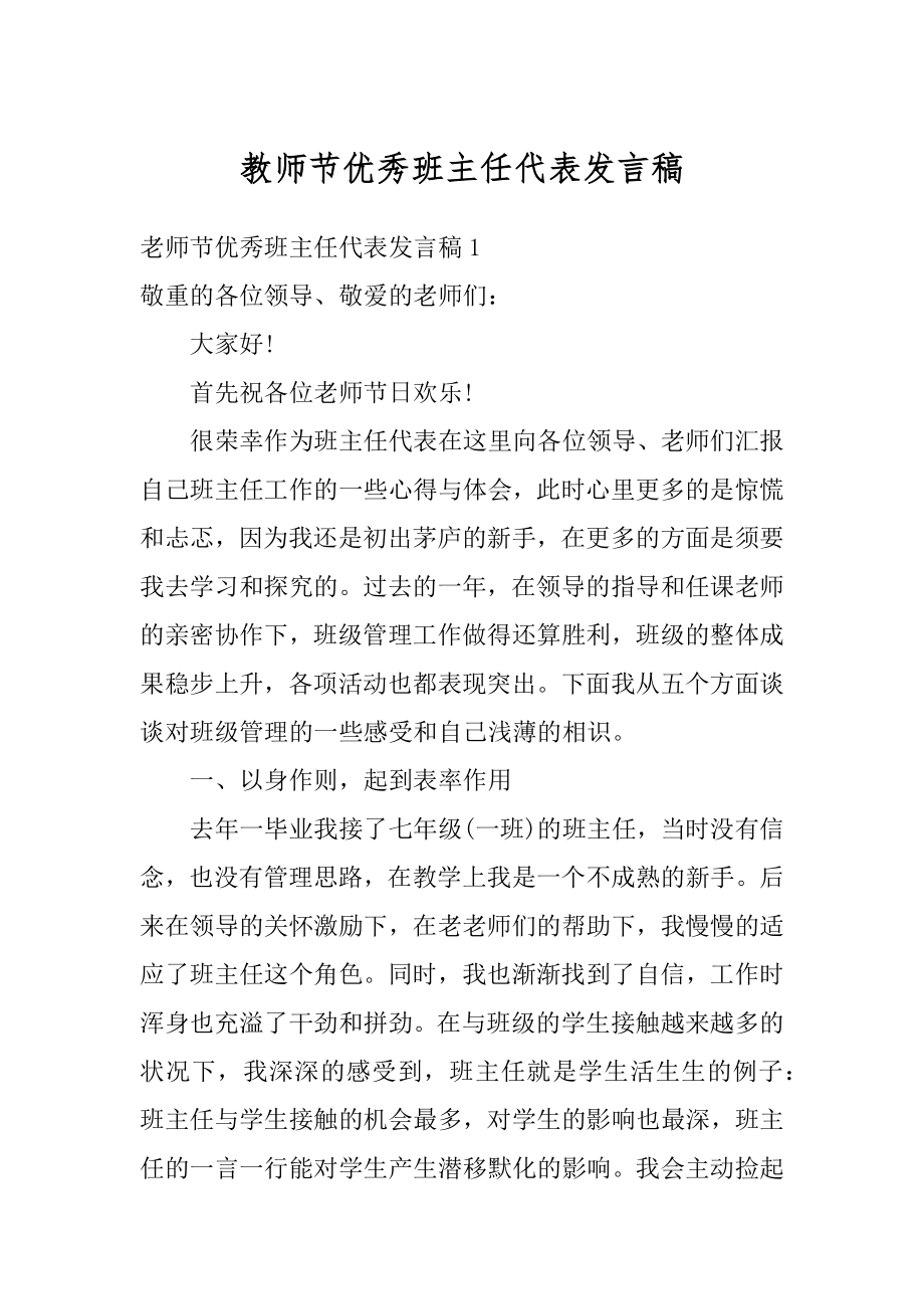 教师节优秀班主任代表发言稿优质.docx_第1页