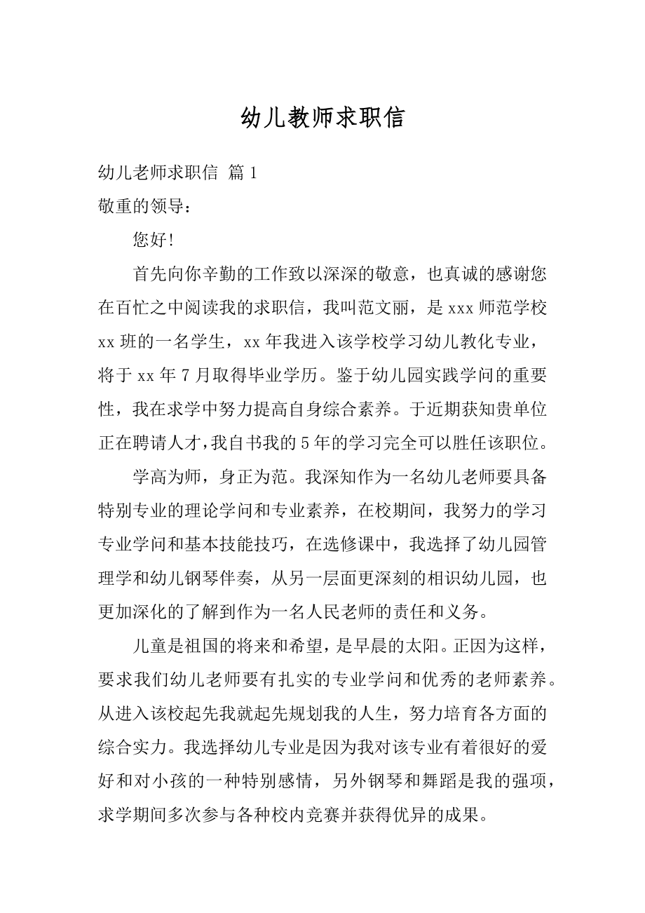 幼儿教师求职信汇总.docx_第1页