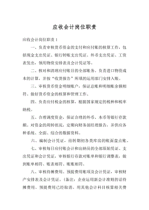 应收会计岗位职责汇编.docx