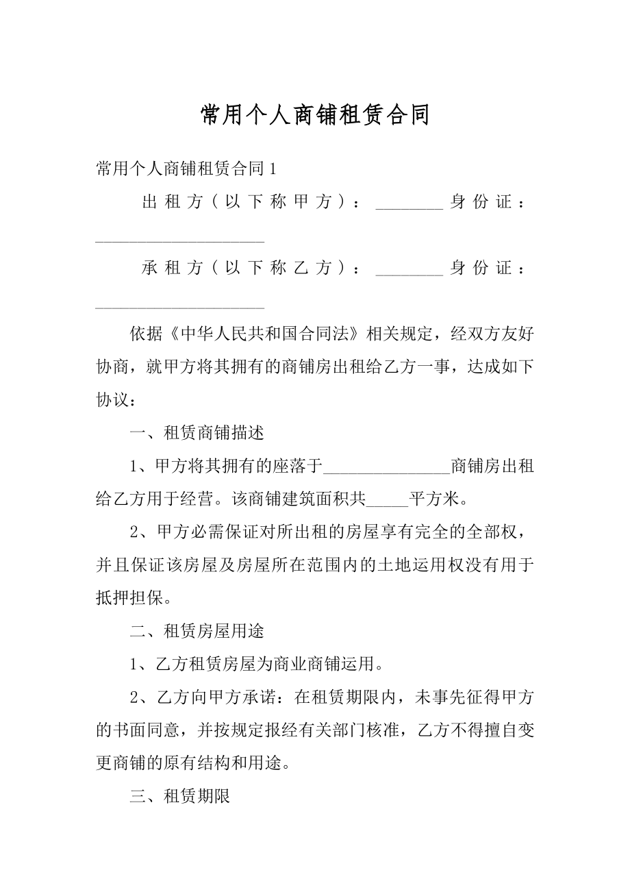 常用个人商铺租赁合同优质.docx_第1页