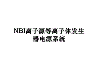 NBI离子源等离子体发生器电源系统.ppt