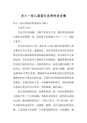 庆六一幼儿园园长优秀的发言稿最新.docx