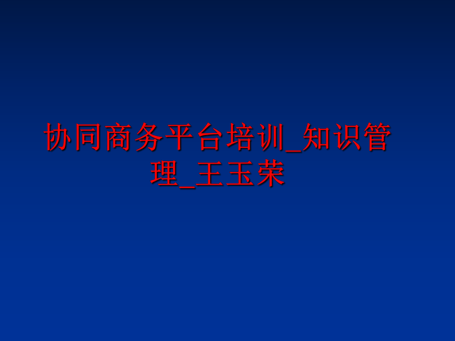 最新协同商务平台培训_知识_王玉荣ppt课件.ppt_第1页