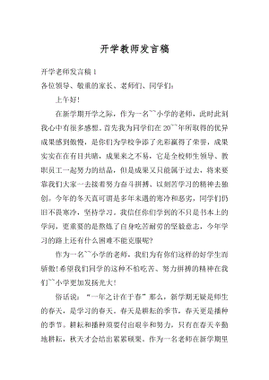 开学教师发言稿最新.docx