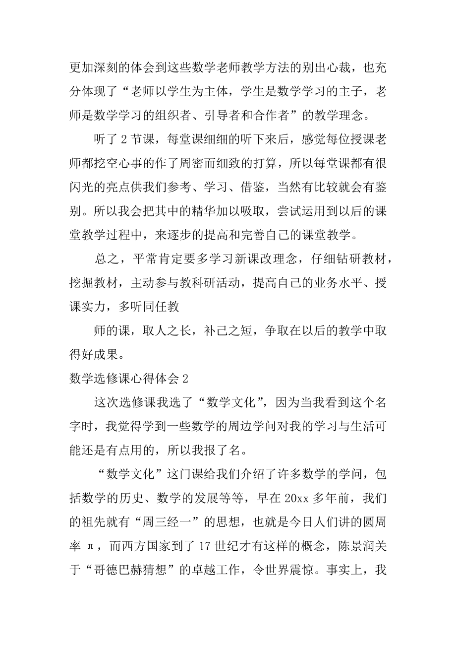 数学选修课心得体会范例.docx_第2页