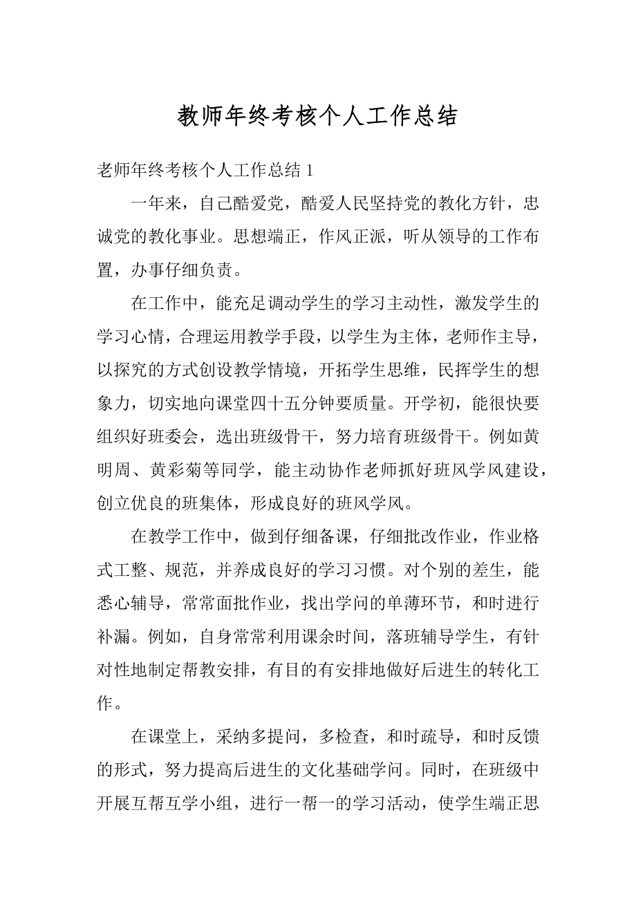 教师年终考核个人工作总结优质.docx_第1页