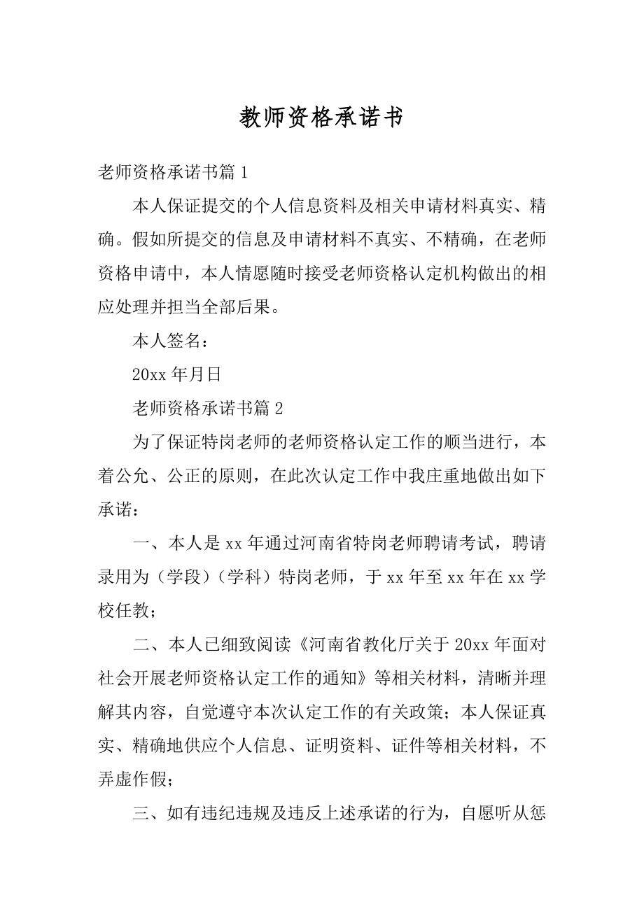 教师资格承诺书最新.docx_第1页