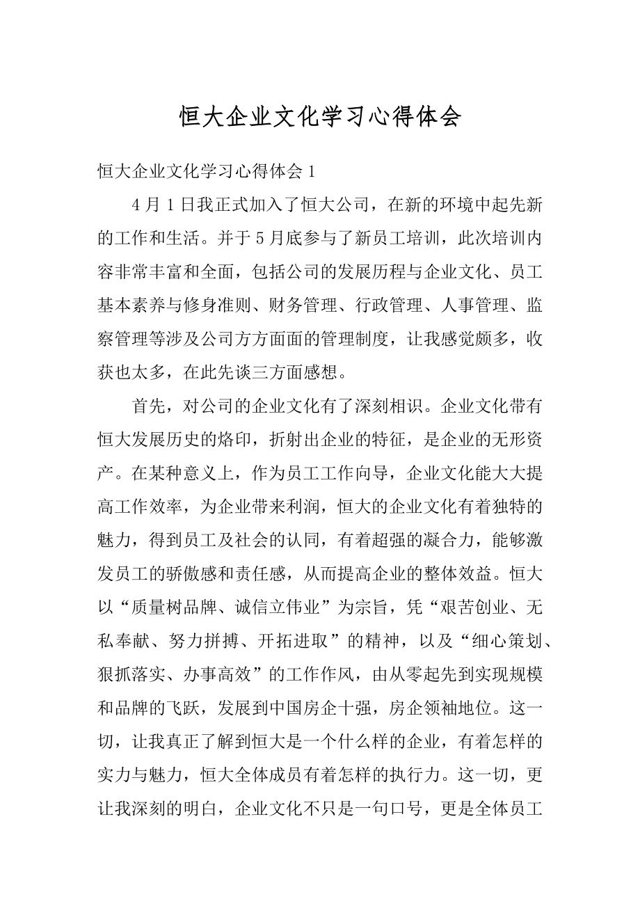 恒大企业文化学习心得体会精品.docx_第1页