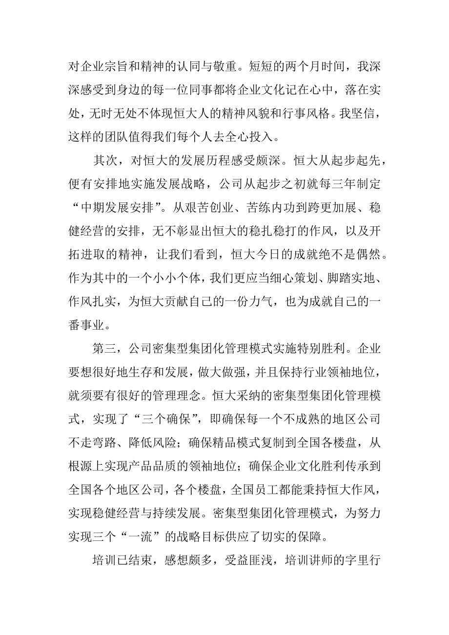 恒大企业文化学习心得体会精品.docx_第2页