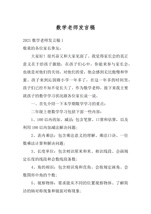 数学老师发言稿汇总.docx