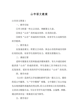 山市语文教案精编.docx