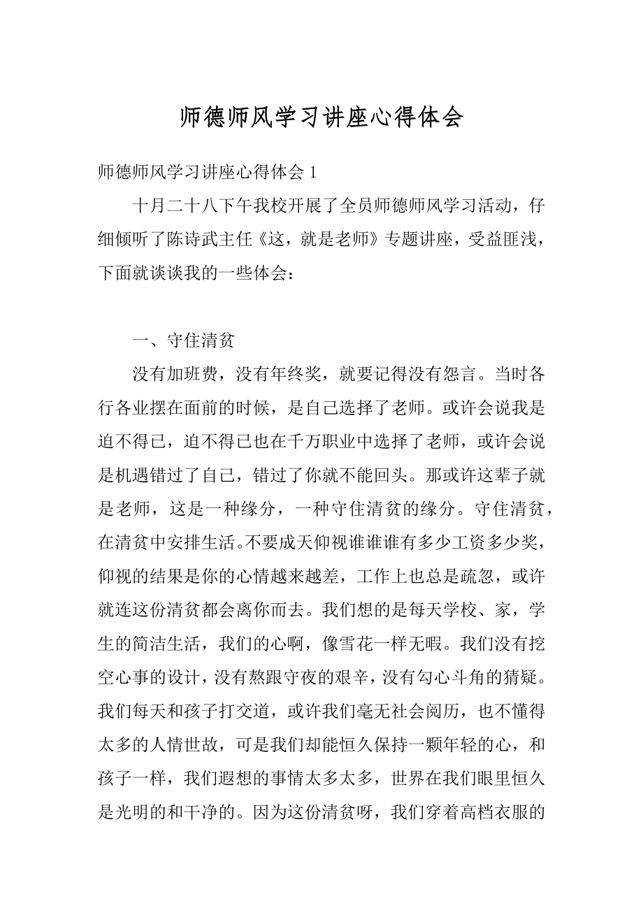 师德师风学习讲座心得体会精品.docx_第1页