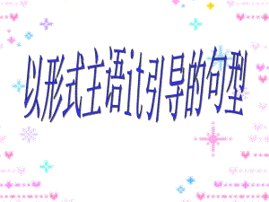 it作形式主语课件ppt.ppt