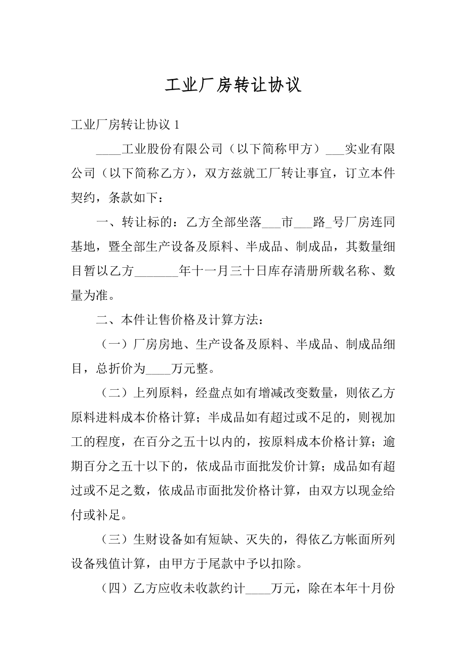 工业厂房转让协议优质.docx_第1页