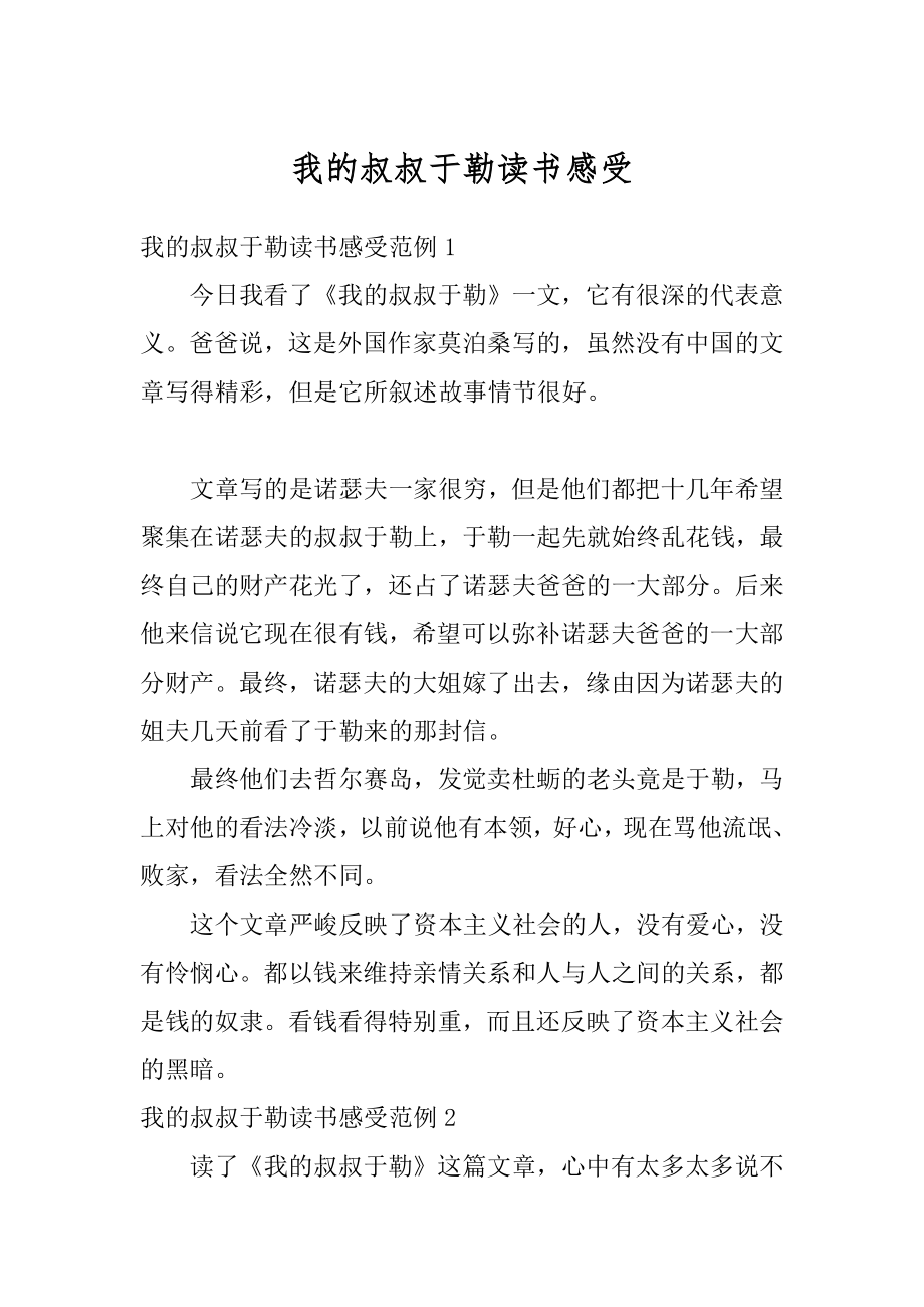 我的叔叔于勒读书感受例文.docx_第1页