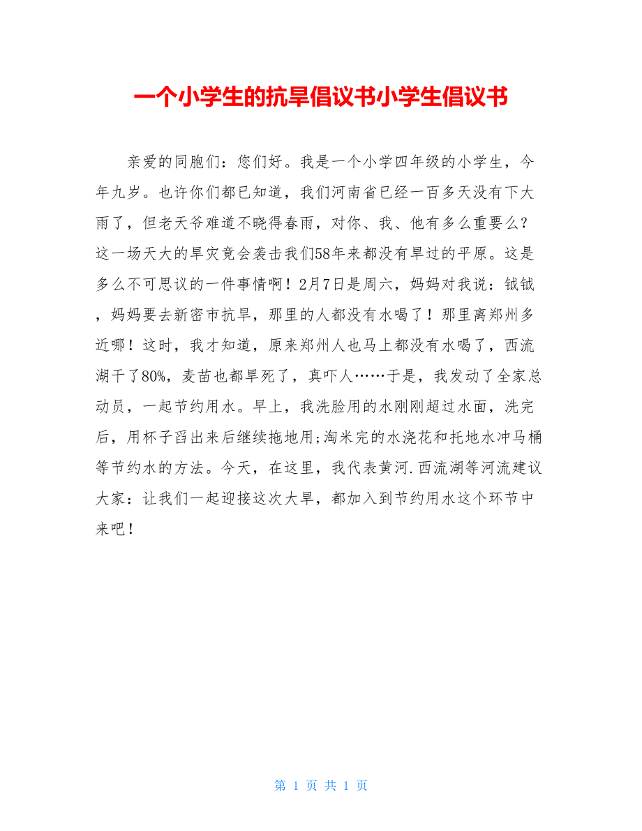 一个小学生的抗旱倡议书小学生倡议书.doc_第1页