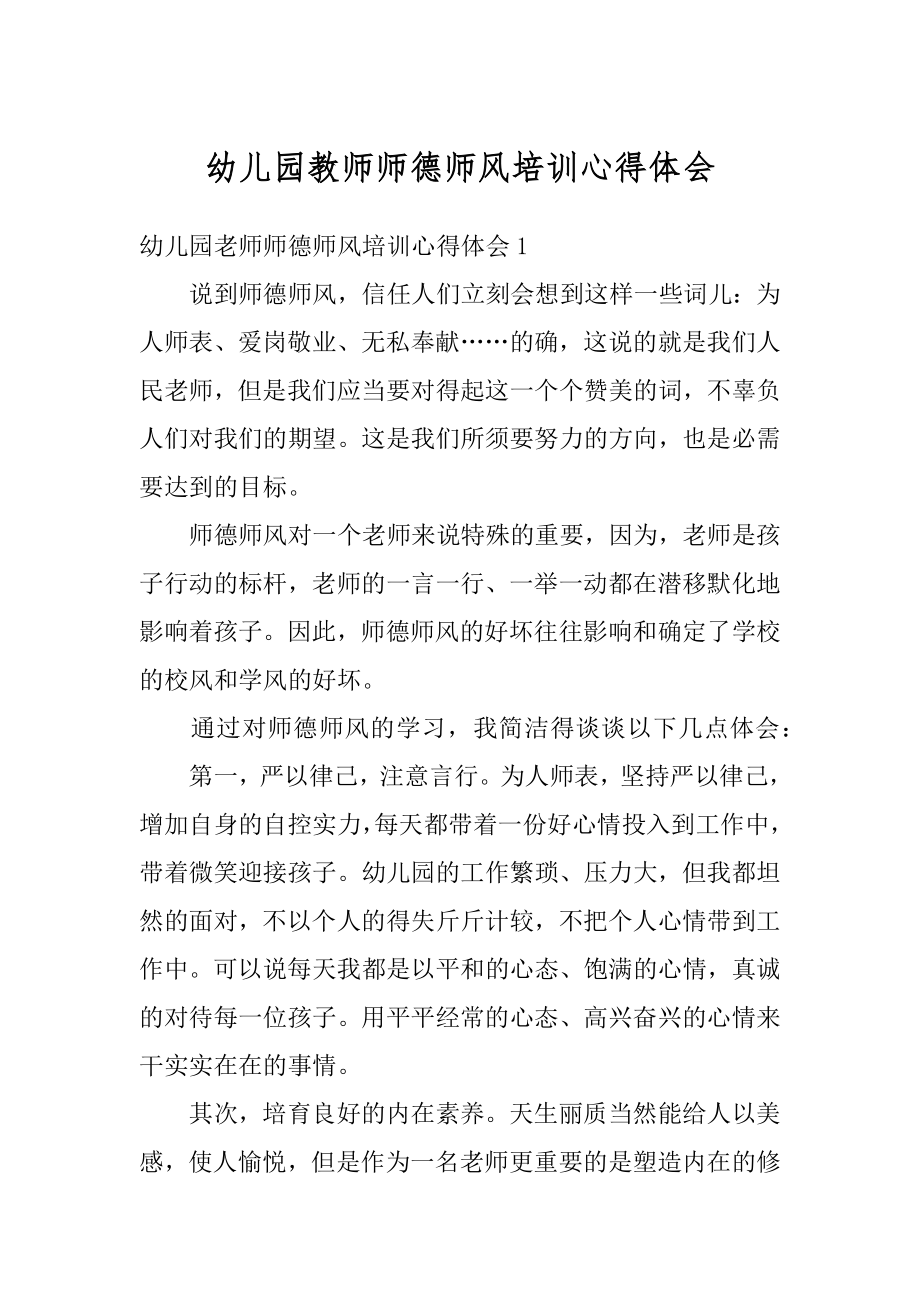 幼儿园教师师德师风培训心得体会精编.docx_第1页