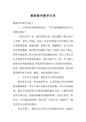 最新教师教学反思例文.docx