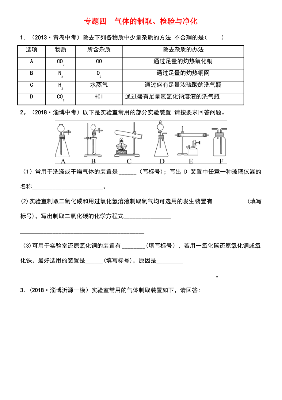 (淄博专版)2019届中考化学复习 第2部分 专题类型突破 专题四 气体的制取、检验与净化练习.pdf_第1页