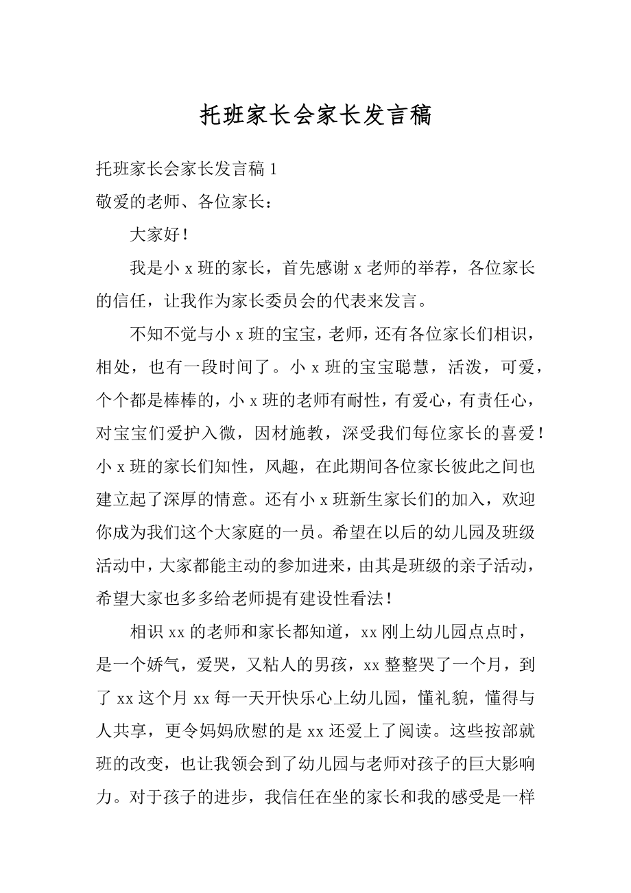 托班家长会家长发言稿最新.docx_第1页