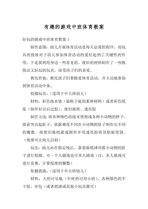 有趣的游戏中班体育教案精编.docx