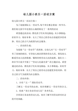 幼儿园小班五一活动方案优质.docx