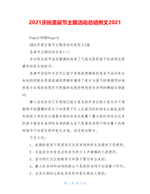 2021庆祝圣诞节主题活动总结例文2022.doc